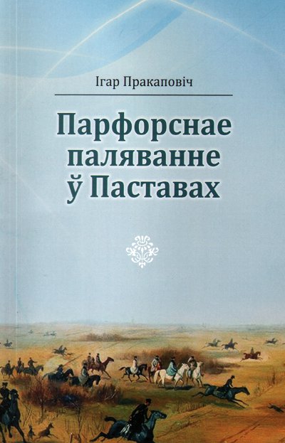 Парфорснае паляванне ў Паставах