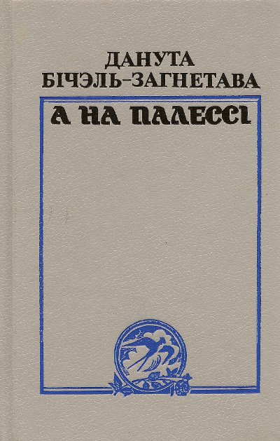 А на Палессі