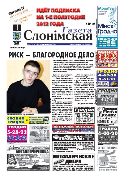 Газета Слонімская 49 (756) 2011