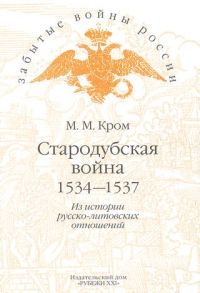 Стародубская война. 1534-1537