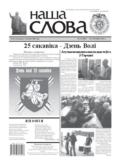 Наша слова 12 (1007) 2011