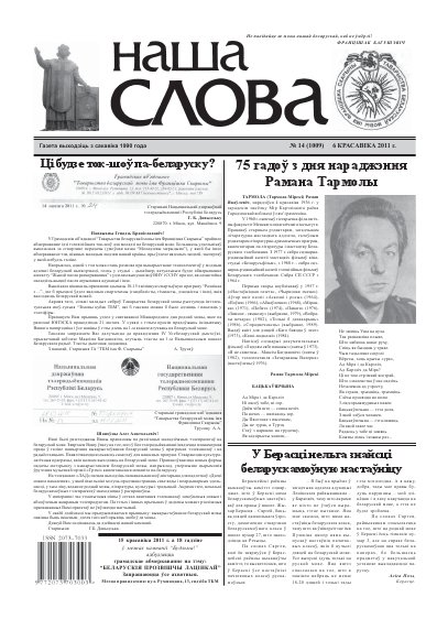 Наша слова 14 (1009) 2011