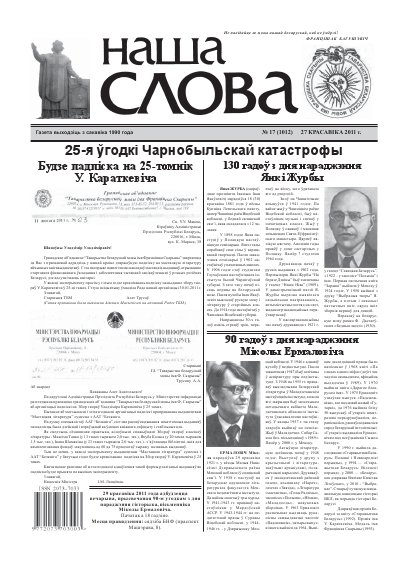 Наша слова 17 (1012) 2011