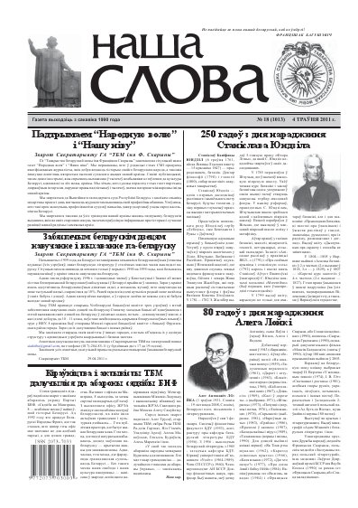 Наша слова 18 (1013) 2011