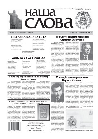 Наша слова 19 (1014) 2011