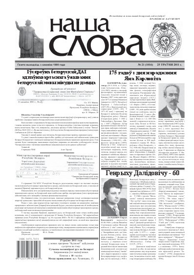 Наша слова 21 (1016) 2011