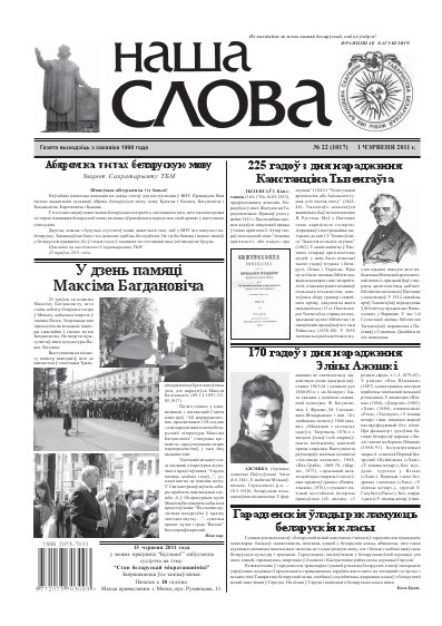 Наша слова 22 (1017) 2011