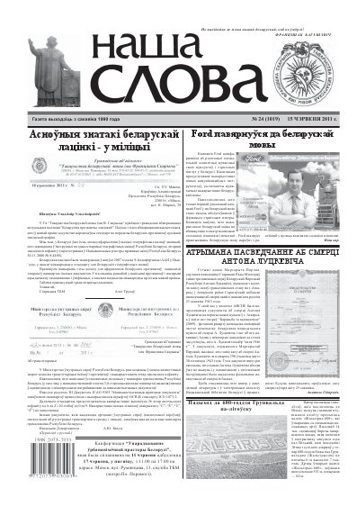 Наша слова 24 (1019) 2011