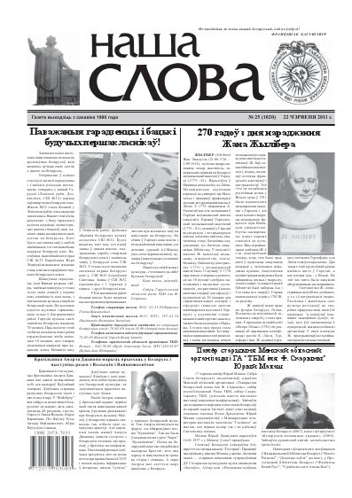 Наша слова 25 (1020) 2011