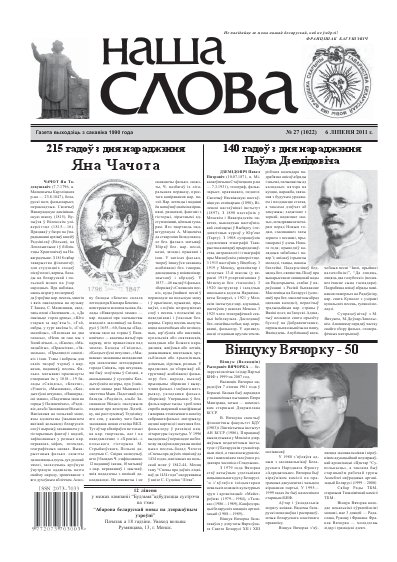 Наша слова 27 (1022) 2011