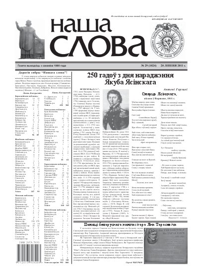 Наша слова 29 (1024) 2011