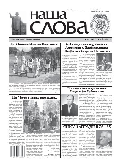 Наша слова 31 (1026) 2011