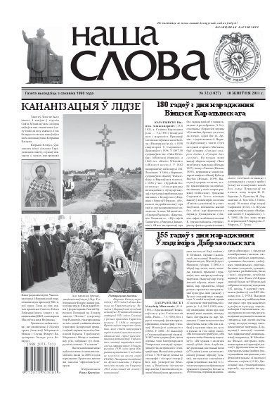Наша слова 32 (1027) 2011