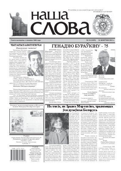 Наша слова 34 (1029) 2011
