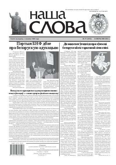 Наша слова 37 (1032) 2011