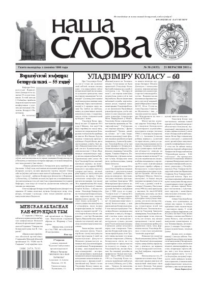 Наша слова 38 (1033) 2011