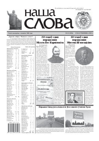 Наша слова 41 (1036) 2011