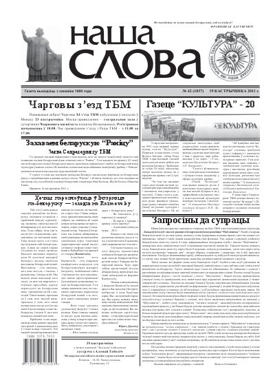 Наша слова 42 (1037) 2011