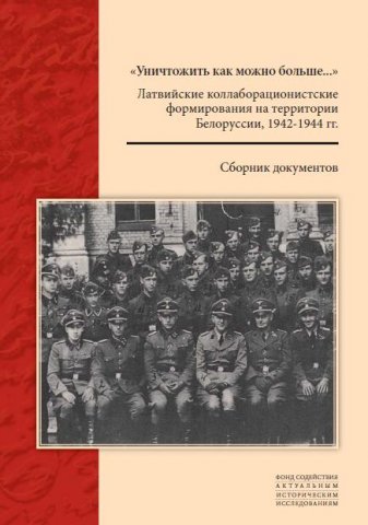 «Уничтожить как можно больше...»...»: Латвийские коллаборационистские формирования на территории Белоруссии, 1941-1944 гг.