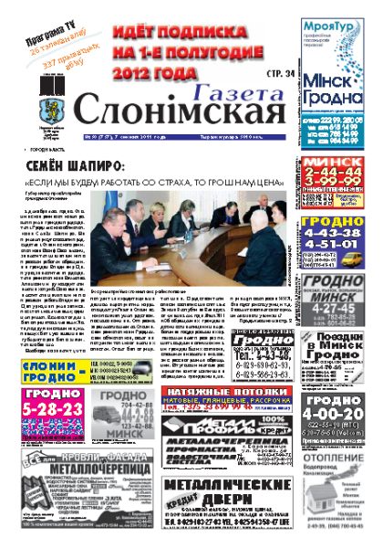 Газета Слонімская 50 (757) 2011