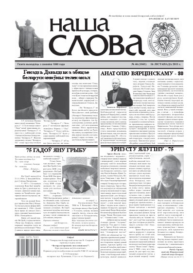 Наша слова 46 (1041) 2011