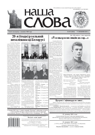 Наша слова 49 (1044) 2011