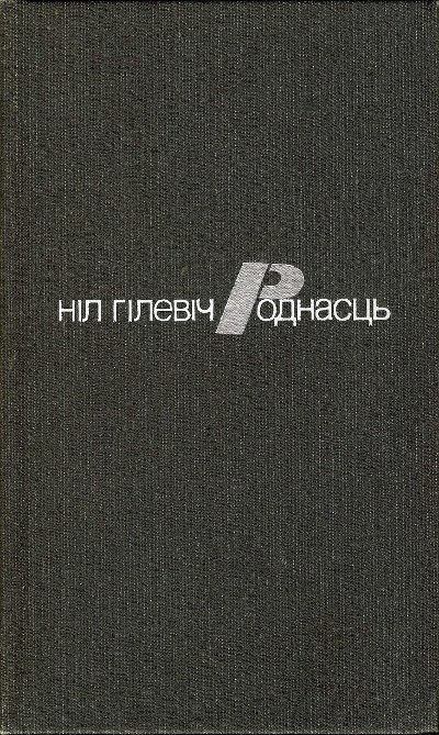 Роднасць