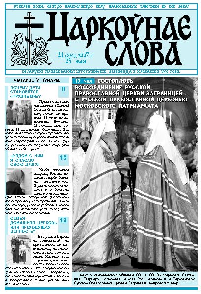 Царкоўнае Слова № 21 (259) 2007