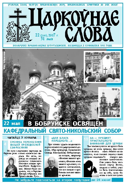 Царкоўнае Слова № 22 (260) 2007