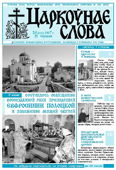 Царкоўнае Слова № 24 (262) 2007