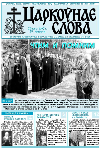 Царкоўнае Слова № 26 (264) 2007