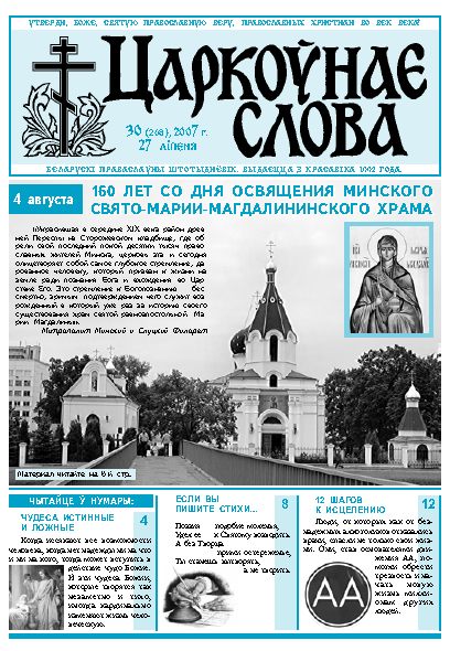 Царкоўнае Слова № 30 (268) 2007