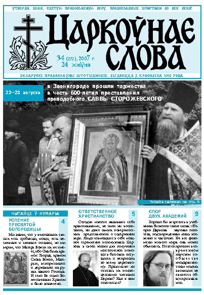 Царкоўнае Слова № 34 (272) 2007