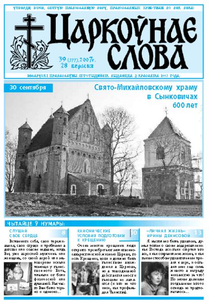 Царкоўнае Слова № 39 (277) 2007