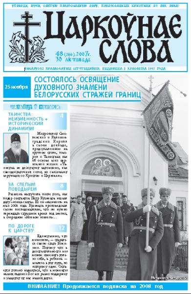 Царкоўнае Слова № 48 (286) 2007