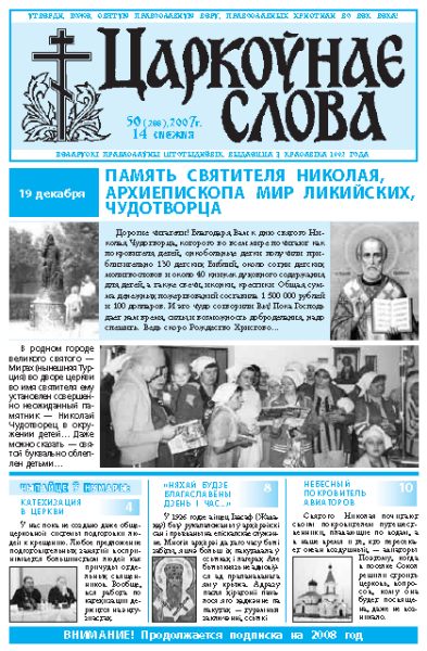 Царкоўнае Слова № 50 (288) 2007