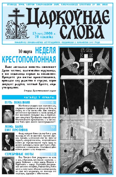 Царкоўнае Слова № 13 (303) 2008