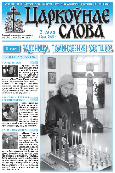 Царкоўнае Слова № 18 (308) 2008