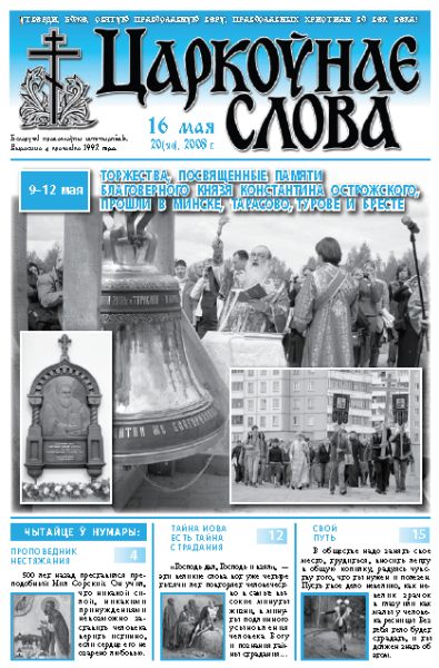 Царкоўнае Слова № 20 (310) 2008