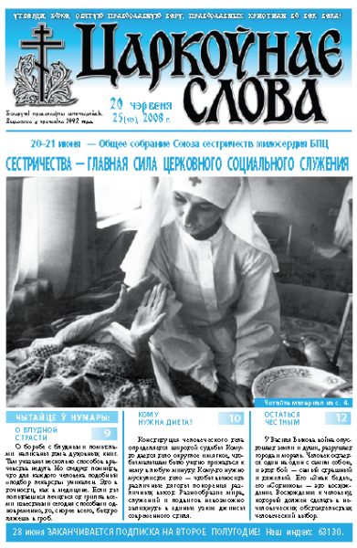 Царкоўнае Слова № 25 (315) 2008