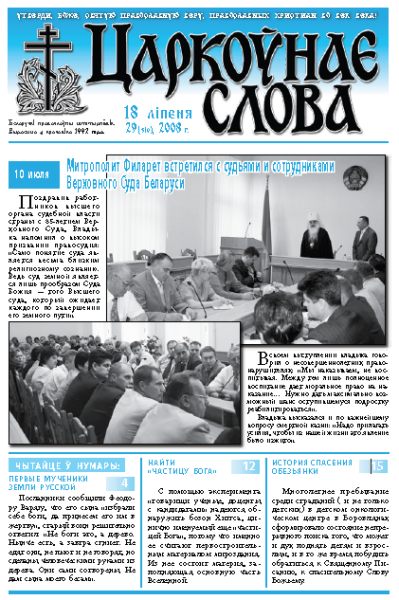 Царкоўнае Слова № 29 (319) 2008