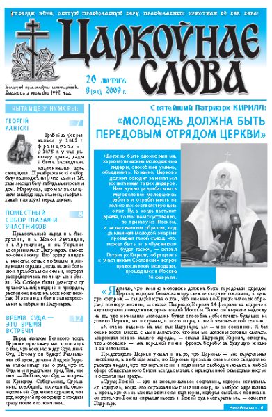 Царкоўнае Слова № 08 (350) 2009