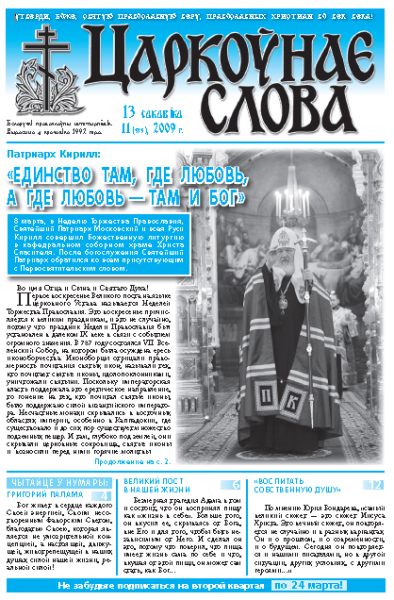 Царкоўнае Слова № 11 (353) 2009