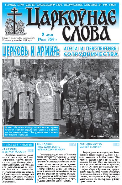 Царкоўнае Слова № 19 (361) 2009