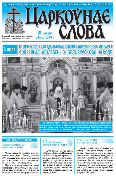 Царкоўнае Слова № 28 (370) 2009