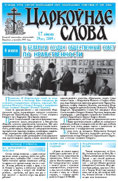 Царкоўнае Слова № 29 (371) 2009