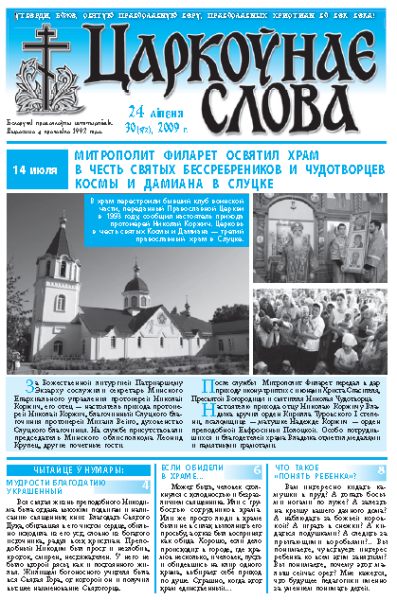 Царкоўнае Слова № 30 (372) 2009