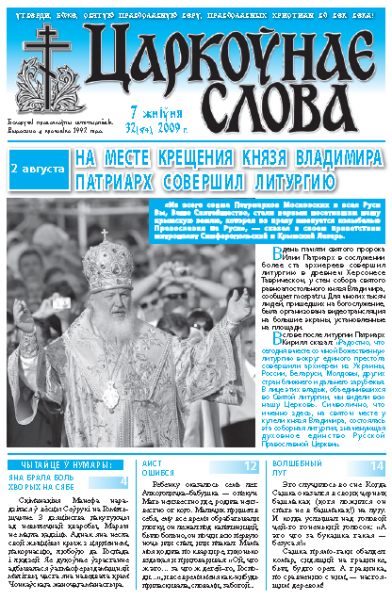 Царкоўнае Слова № 32 (374) 2009