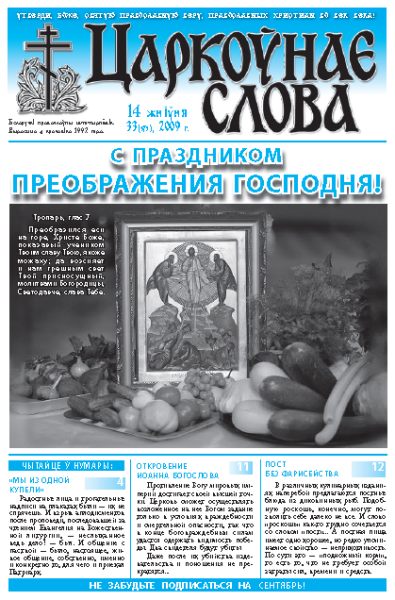 Царкоўнае Слова № 33 (375) 2009