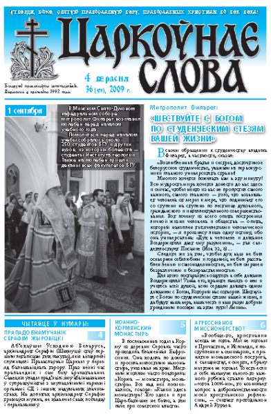 Царкоўнае Слова № 36 (378) 2009